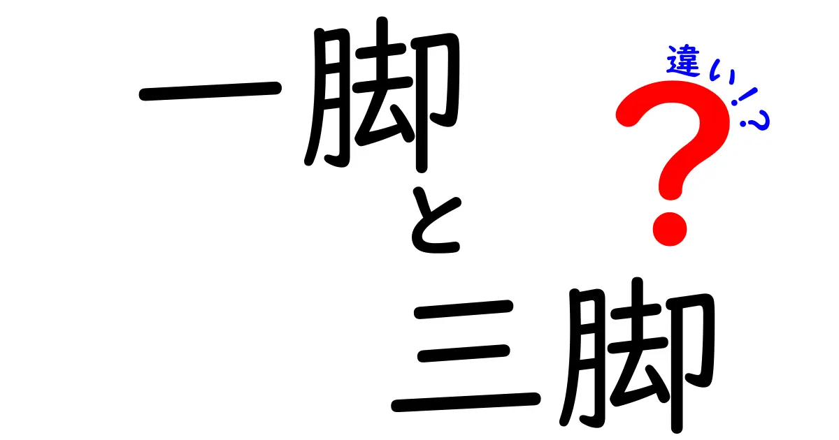 一脚と三脚の違いを徹底解説！写真初心者が押さえるべきポイント