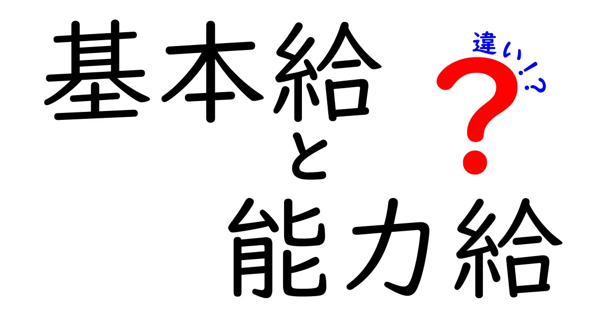 基本給と能力給の違いを徹底解説！給与の仕組みを中学生にもわかる言葉で解説