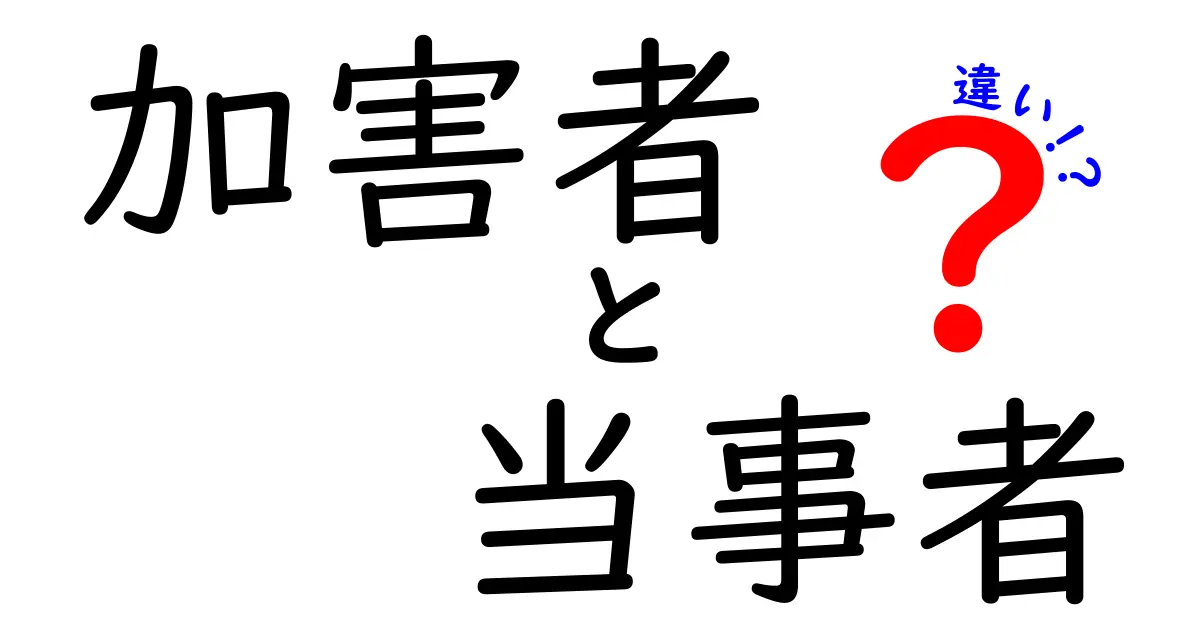 加害者と当事者の違いとは？わかりやすく解説！