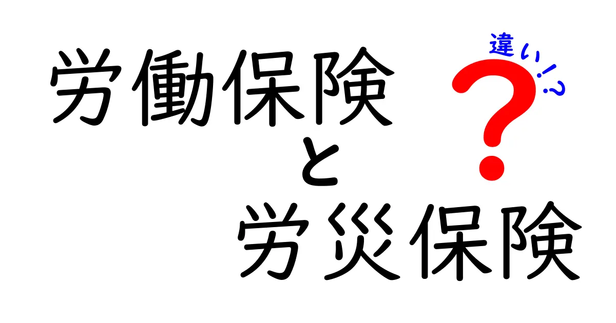 労働保険と労災保険の違いとは？初心者にもわかりやすく解説！