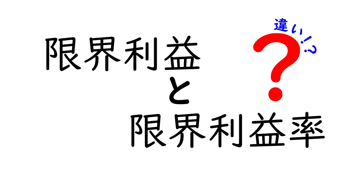 限界利益と限界利益率の違いを徹底解説。中学生にも伝わるわかりやすい比較ガイド