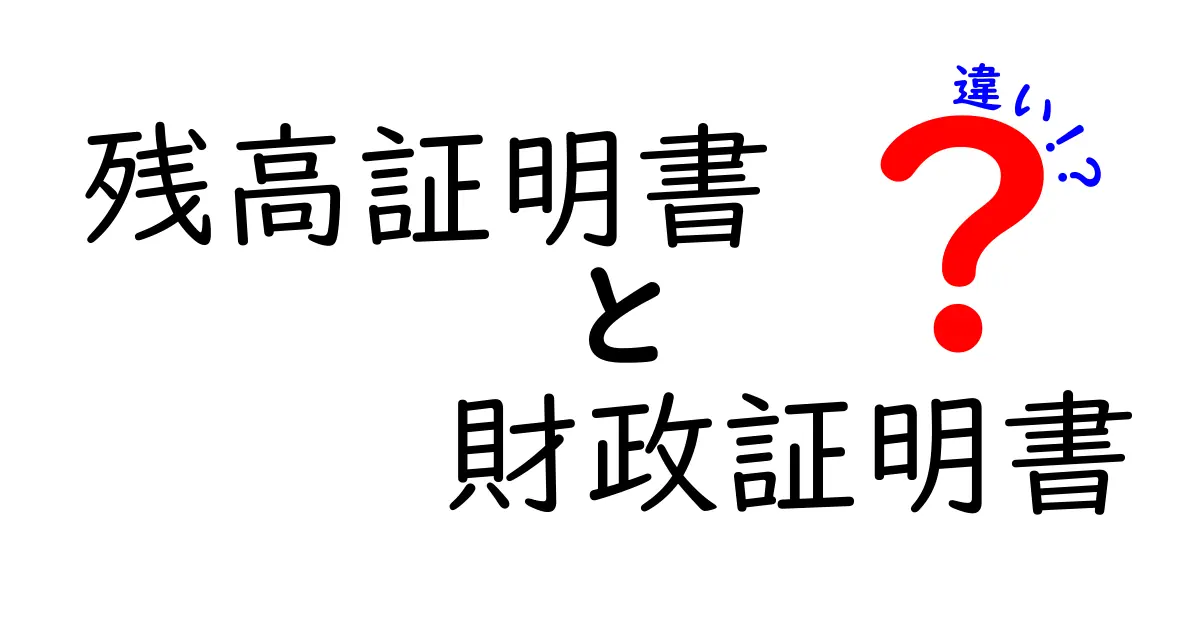 残高証明書と財政証明書の違いを徹底解説！初心者にもわかりやすく説明します