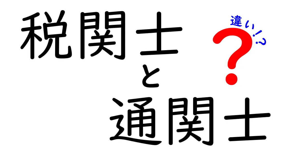 税関士と通関士はどう違う？役割や資格のポイントを徹底解説！