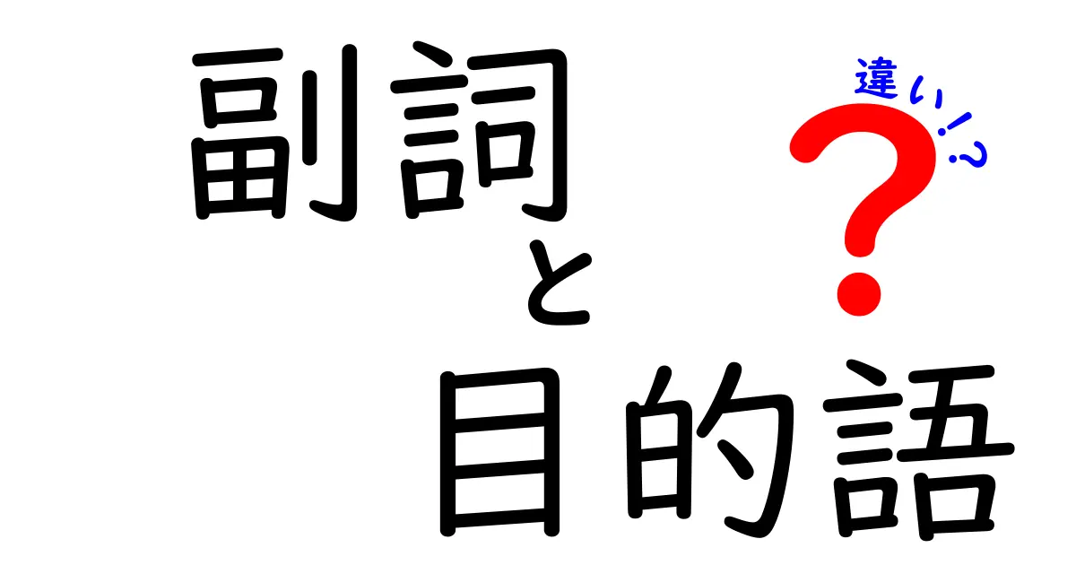 副詞と目的語の違いを完全解説 中学生にもわかる使い分けのコツ
