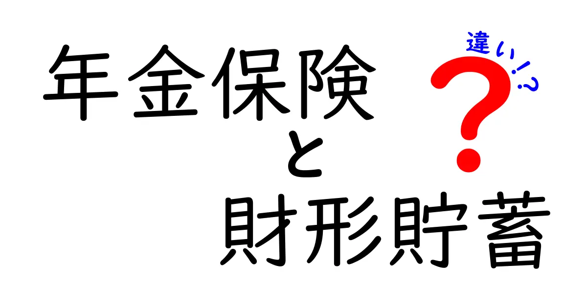 年金保険と財形貯蓄の違いは?それぞれの特徴と選び方を徹底解説!