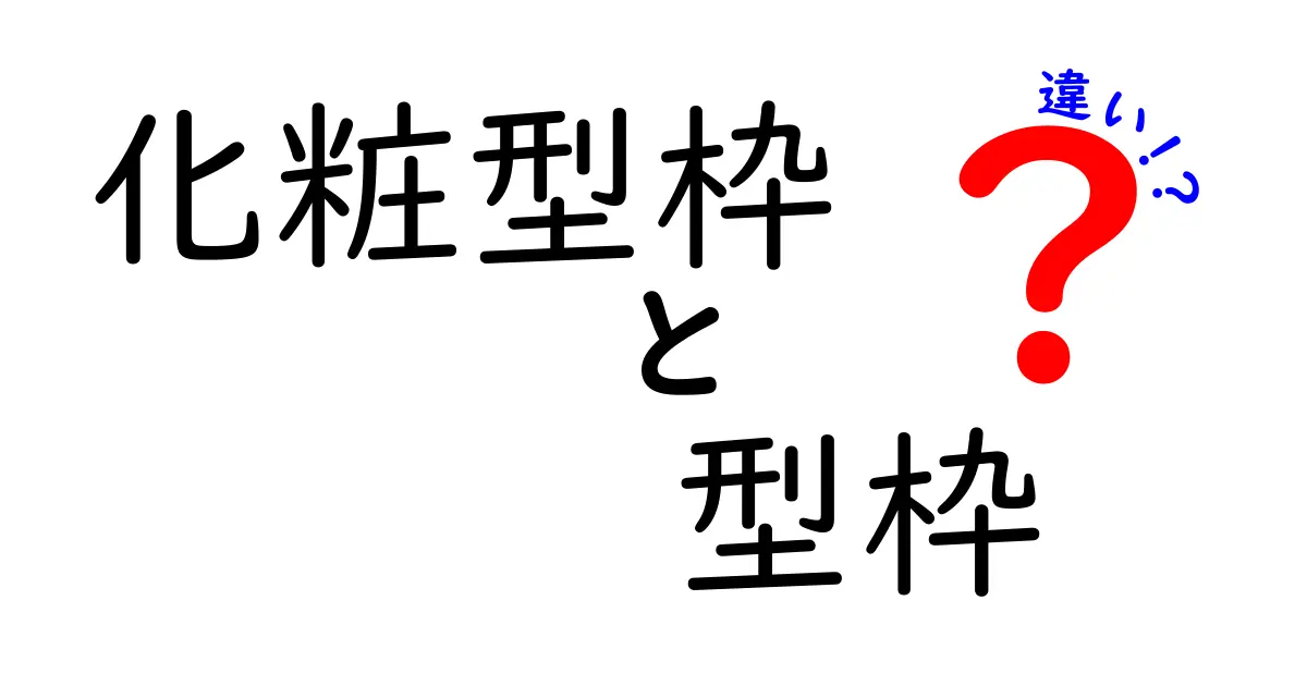 【徹底解説】化粧型枠と型枠の違いとは？用途と特徴をわかりやすく紹介！