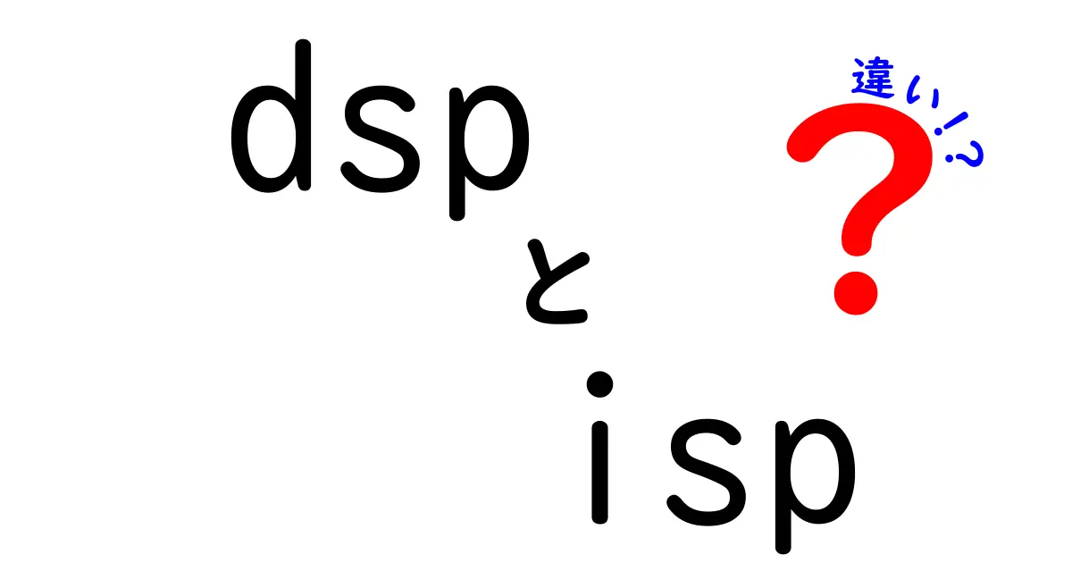 DSPとISPの違いを徹底解説!スマホの音と写真の秘密を中学生にもわかる言葉で