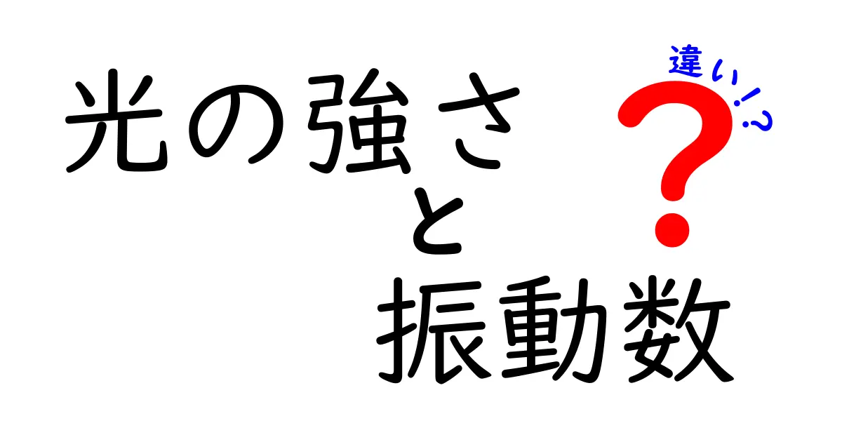 光の強さと振動数の違いとは？わかりやすく解説！