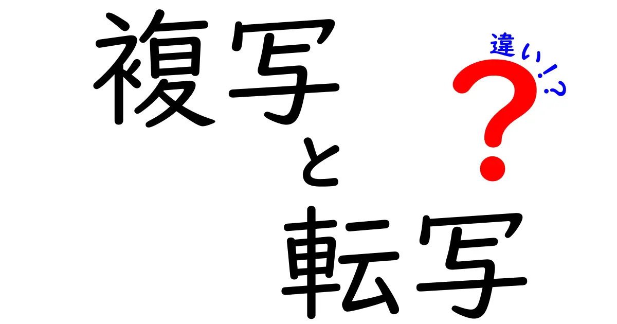複写と転写の違いを徹底解説｜中学生にも分かる3つのポイント