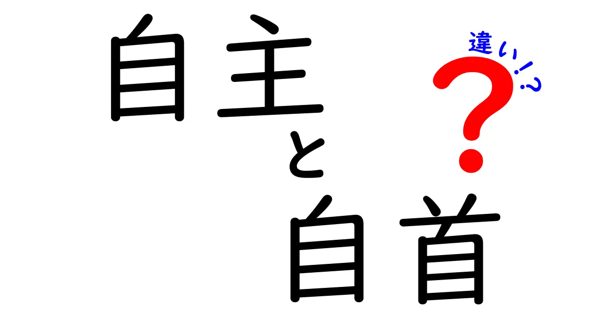 自主と自首の違いを理解して使い分ける3つのポイント