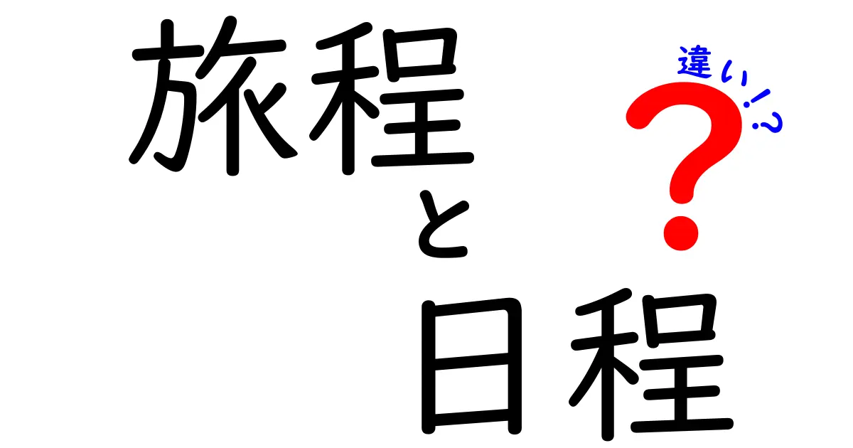 旅程と日程の違いは？正しい使い分けで旅行準備をラクにしよう！