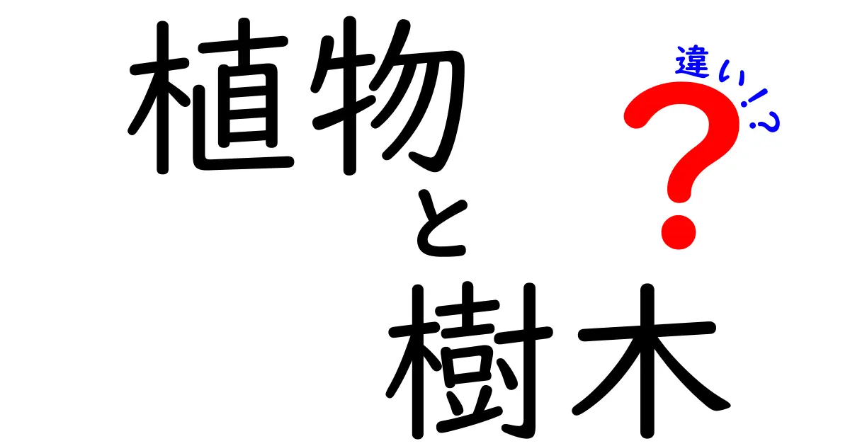 植物と樹木の違いは？簡単にわかるポイントを徹底解説！