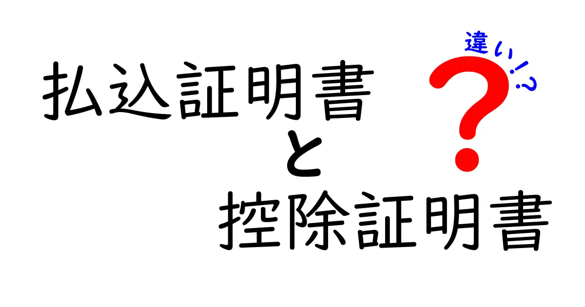 払込証明書と控除証明書の違いをわかりやすく解説!知っておきたいポイントと活用法