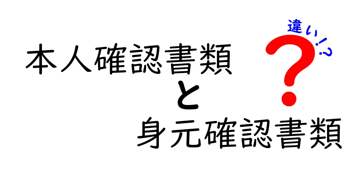 本人確認書類と身元確認書類の違いとは?初心者でもわかるポイントを徹底解説!