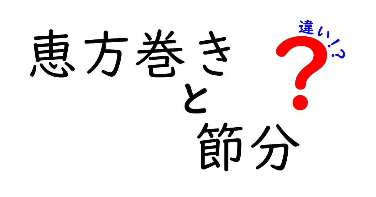 【完全解説】恵方巻きと節分の違いとは?由来や食べ方をわかりやすく紹介!