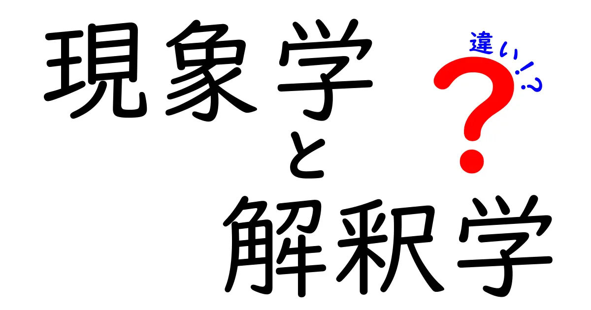 現象学と解釈学の違いをひと目で理解するガイド:哲学のココが違う!