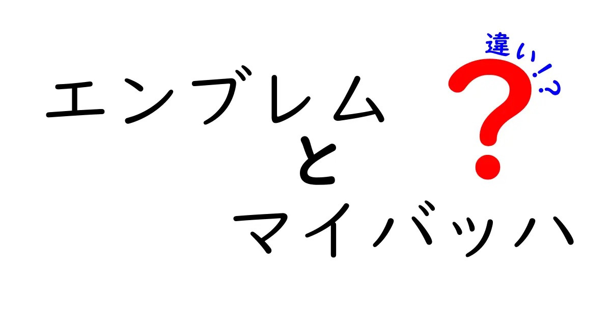 エンブレムとマイバッハの違いを徹底解説!見た目だけでなく意味と歴史までわかる比較ガイド