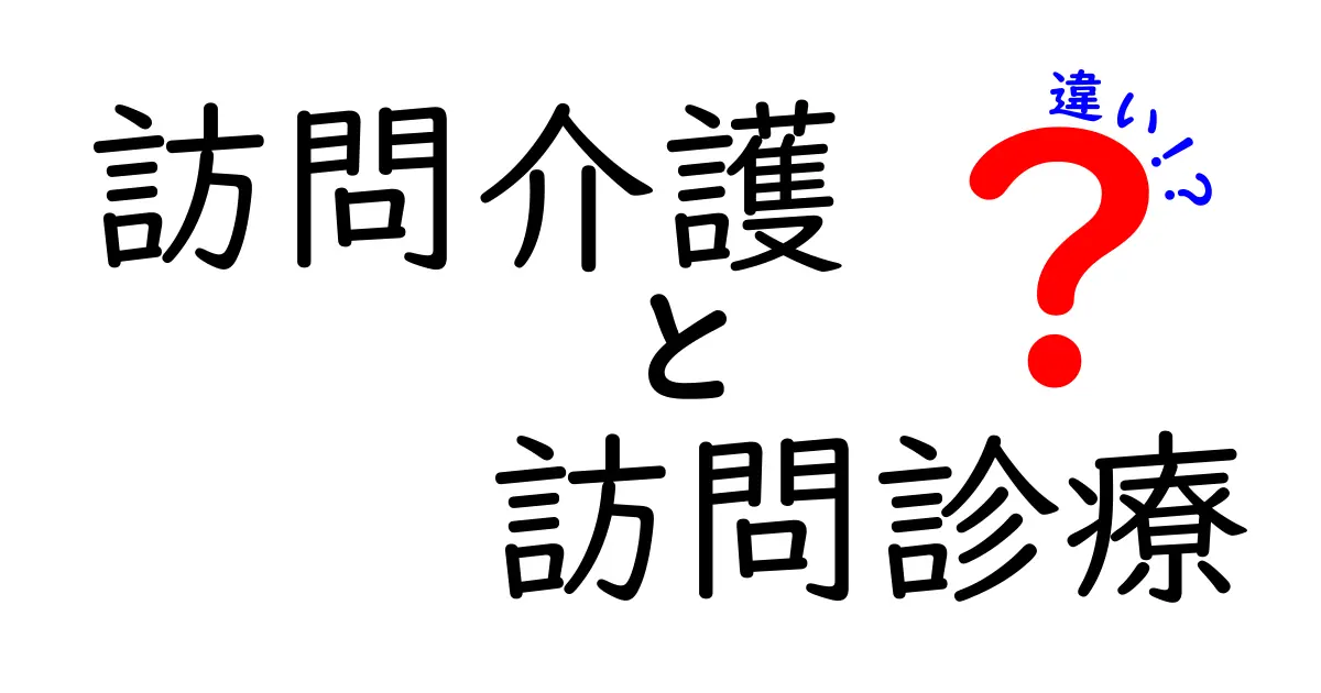 訪問介護と訪問診療の違いを徹底解説!安心して利用するためのポイントとは?