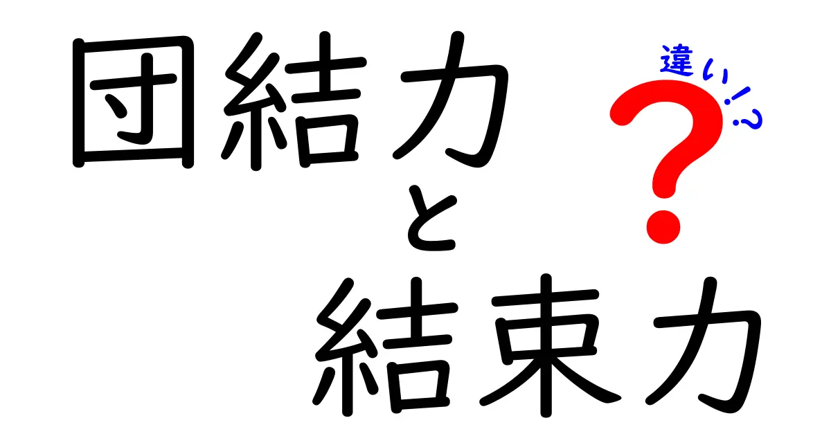 団結力と結束力の違いを徹底解説 初心者にもわかる実践ガイド