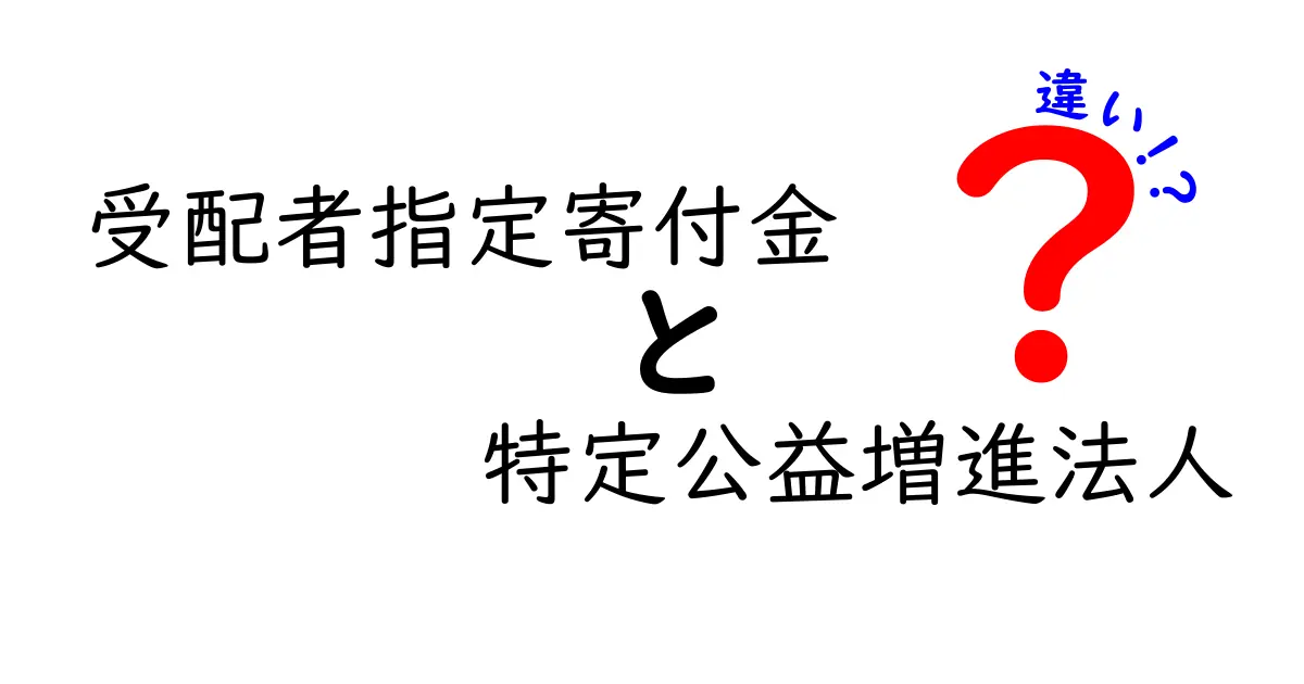 受配者指定寄付金と特定公益増進法人の違いを徹底解説!中学生にもわかる実務ポイント