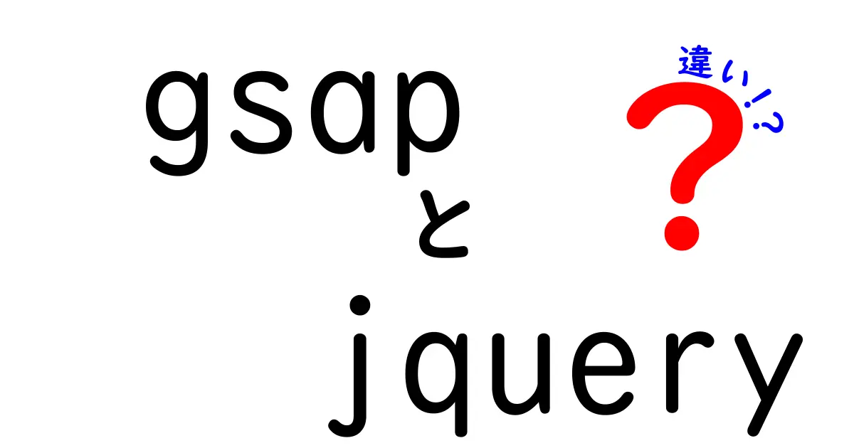 GSAPとjQueryの違いを徹底解説!初心者にも分かる選び方ガイド