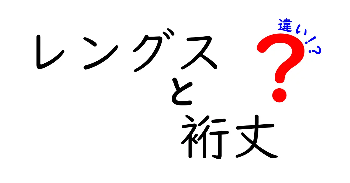 レングスと裄丈の違いを徹底解説｜服のサイズ選びで失敗しない3つのポイント