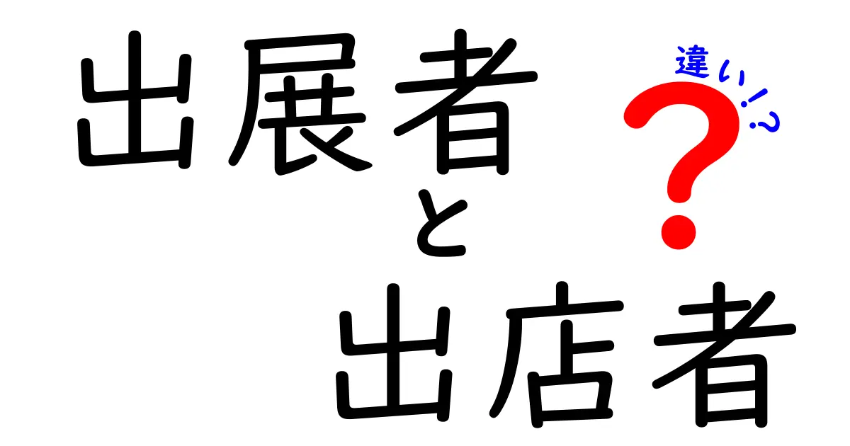 出展者と出店者の違いを徹底解説！イベント運営の現場で押さえる2つの役割