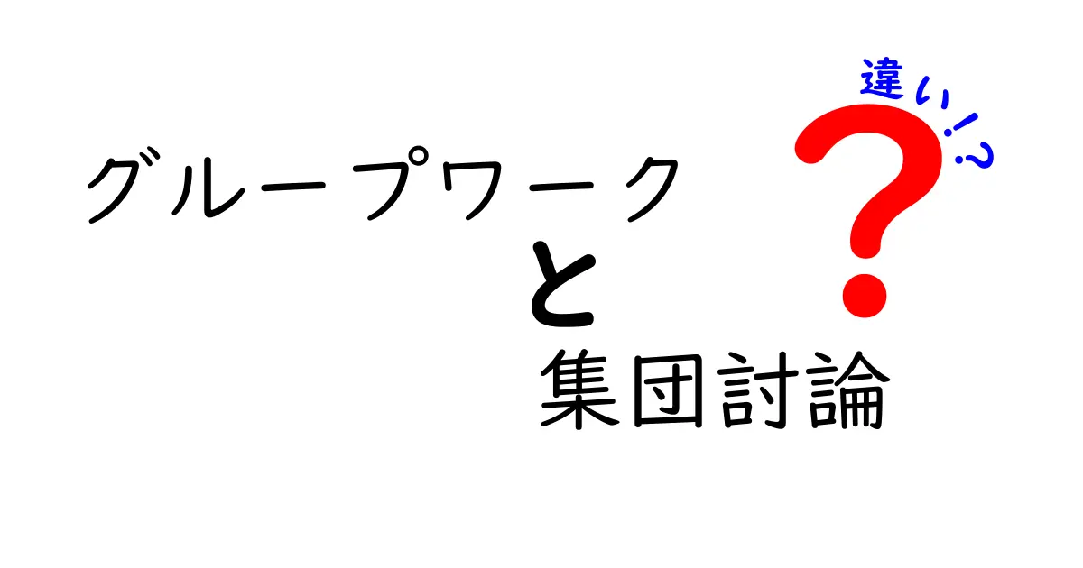 グループワークと集団討論の違いを徹底解説！学生や社会人が知っておくべきポイント