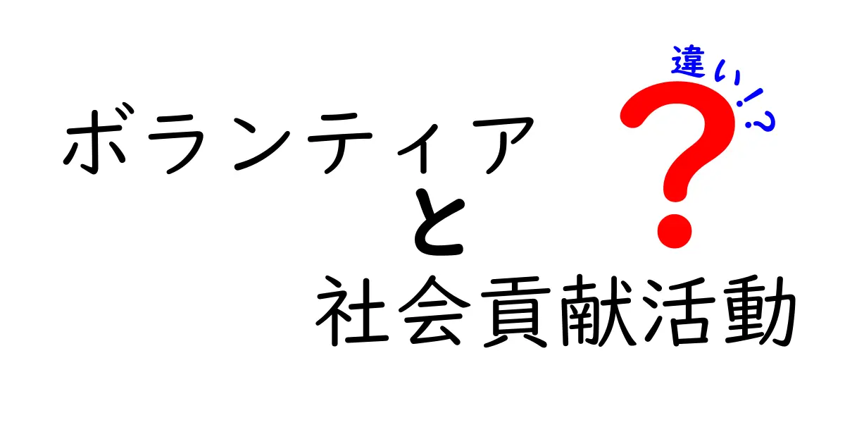 ボランティアと社会貢献活動の違いとは?わかりやすく解説!
