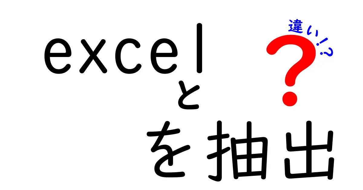 Excelでの抽出方法とその違いをわかりやすく解説!効率アップのコツも紹介