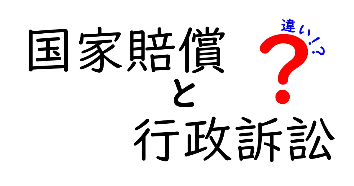 国家賠償と行政訴訟の違いとは？中学生にもわかる法律の基本を解説！