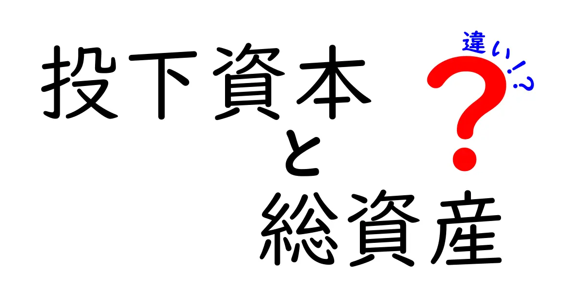 投下資本と総資産の違いをわかりやすく解説!初心者でもすぐ理解できる基礎知識