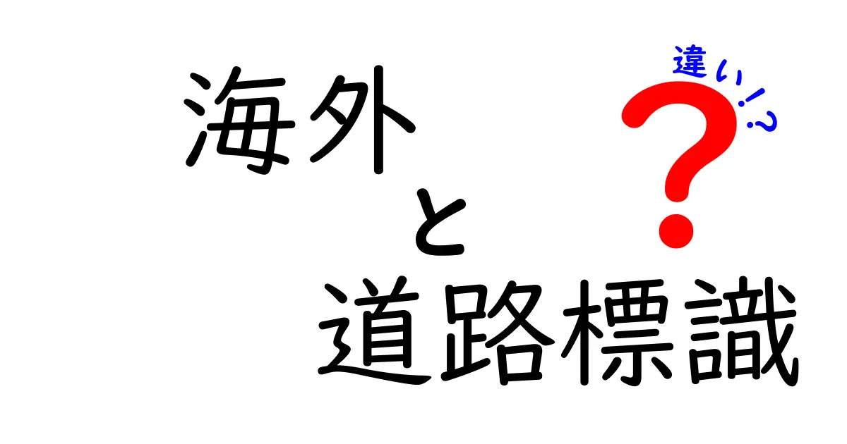 海外と日本の道路標識の違いとは？世界の標識をわかりやすく解説！