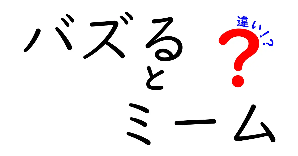 バズるとは何か?ミームとの違いを徹底解説してSNSで結果を出すコツ