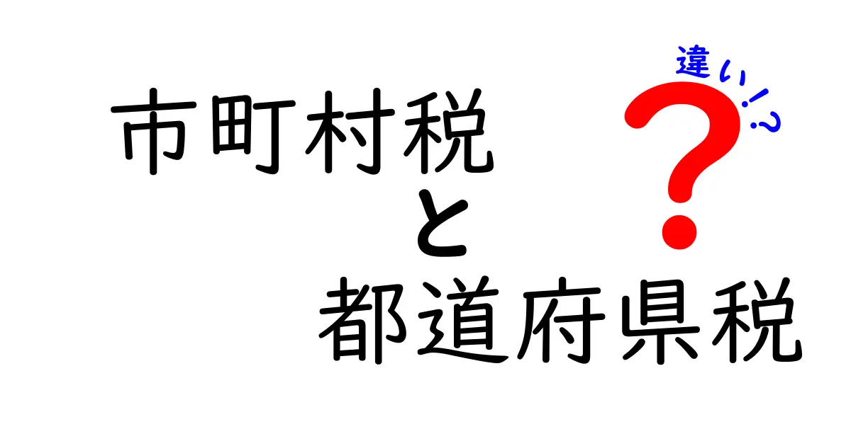 市町村税と都道府県税の違いをわかりやすく解説!どこに使われる税金なの?