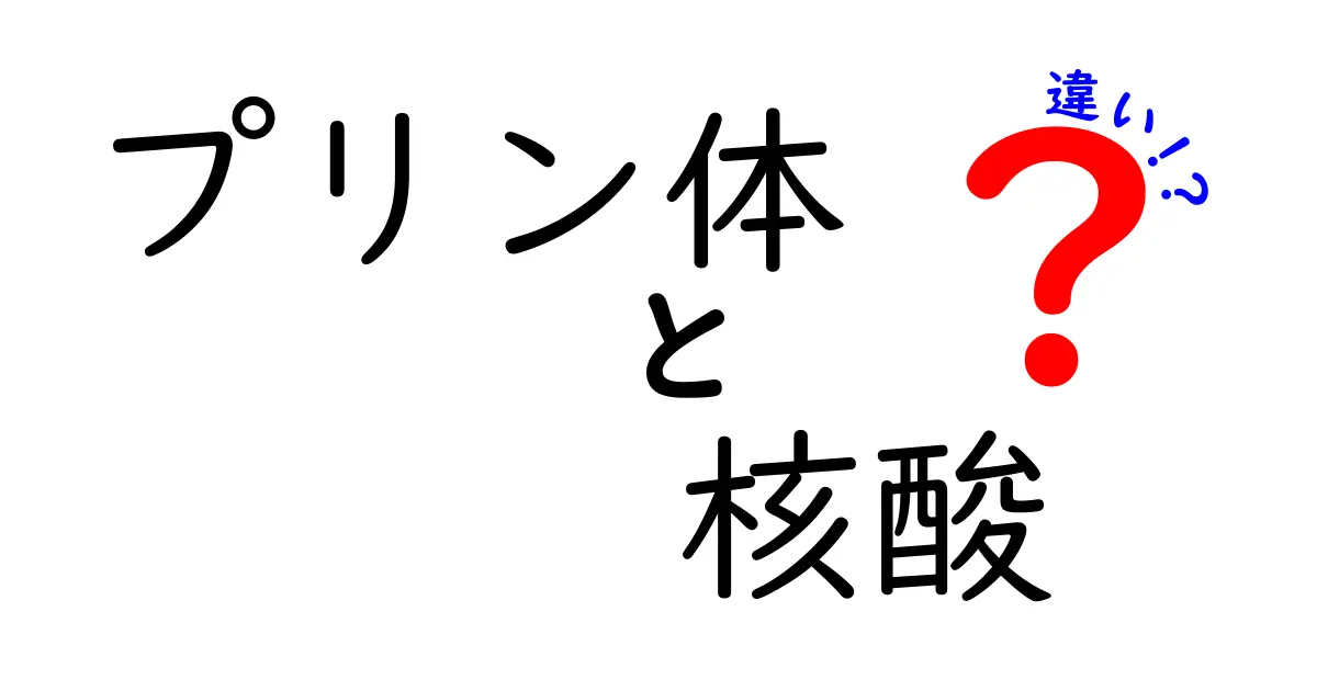 プリン体と核酸の違いをわかりやすく解説!健康と栄養のポイントとは?