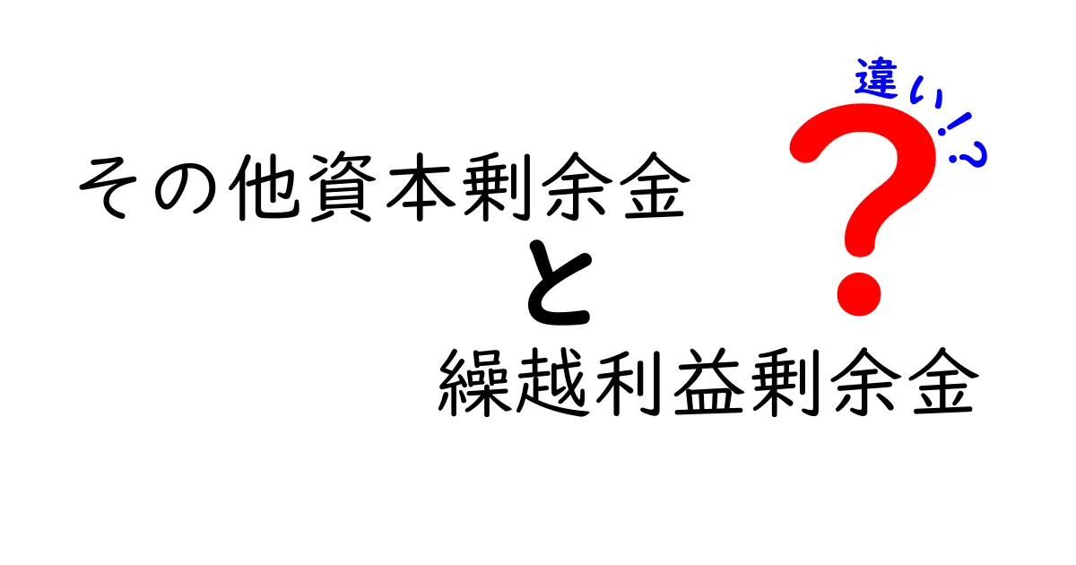 【簡単解説】その他資本剰余金と繰越利益剰余金の違いとは?財務の基本を押さえよう!