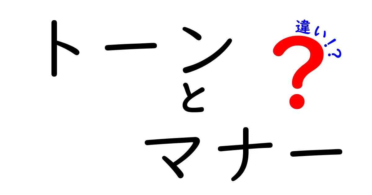 トーンとマナーの違いとは?コミュニケーションで大切な2つのポイントをわかりやすく解説!