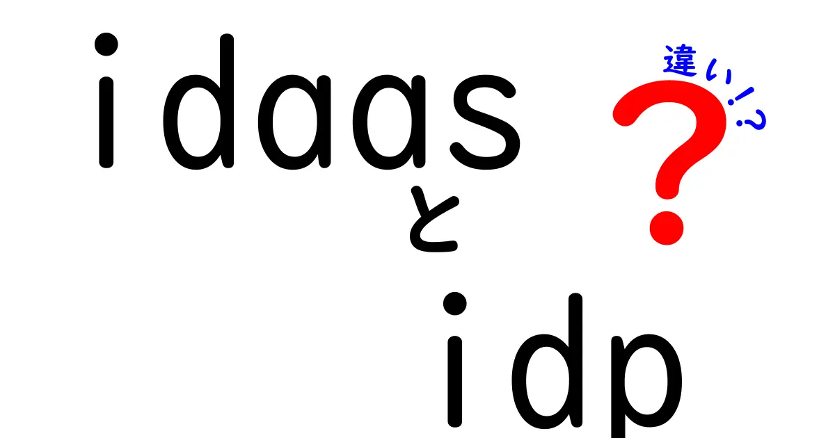 idaasとIDPの違いを徹底解説!初心者にもやさしい3つのポイント