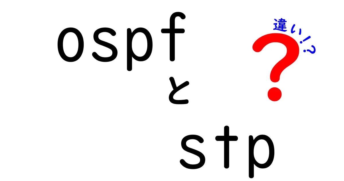 OSPFとSTPの違いを徹底解説｜初心者でもわかる具体例と使い分けのコツ