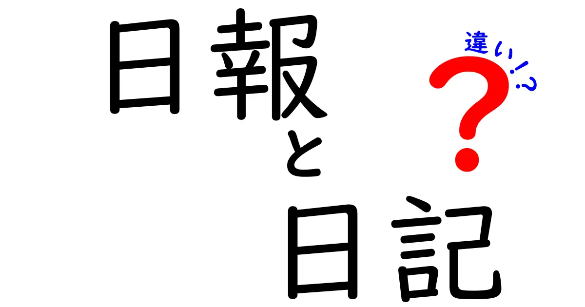 日報と日記の違いとは?仕事で使う日報とプライベートな日記を徹底比較!