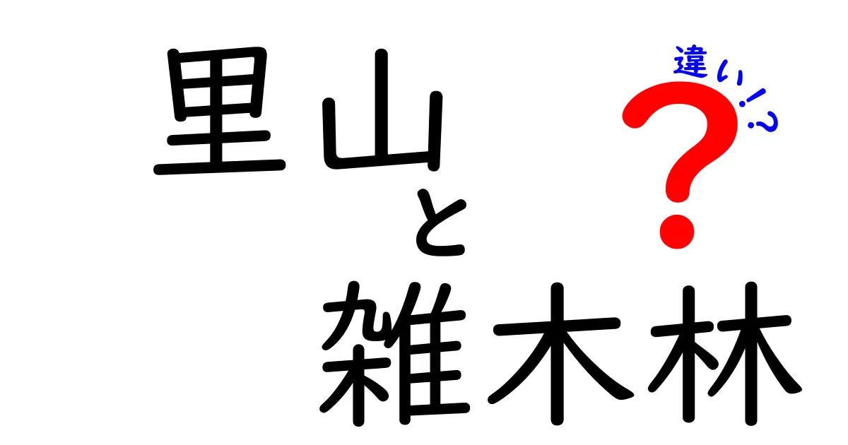 里山の雰囲気と雑木林の違いを徹底解説！自然保護と生活の境界をやさしく見分けるポイント