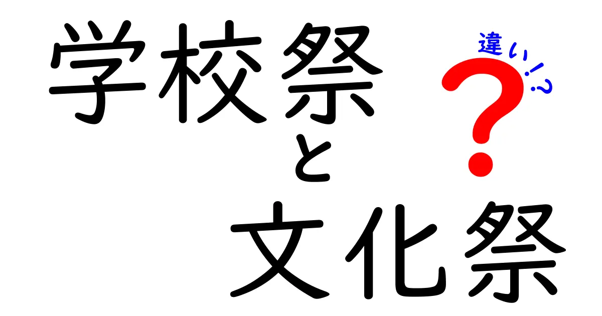 学校祭と文化祭の違いとは？中学生にも分かりやすく徹底解説！