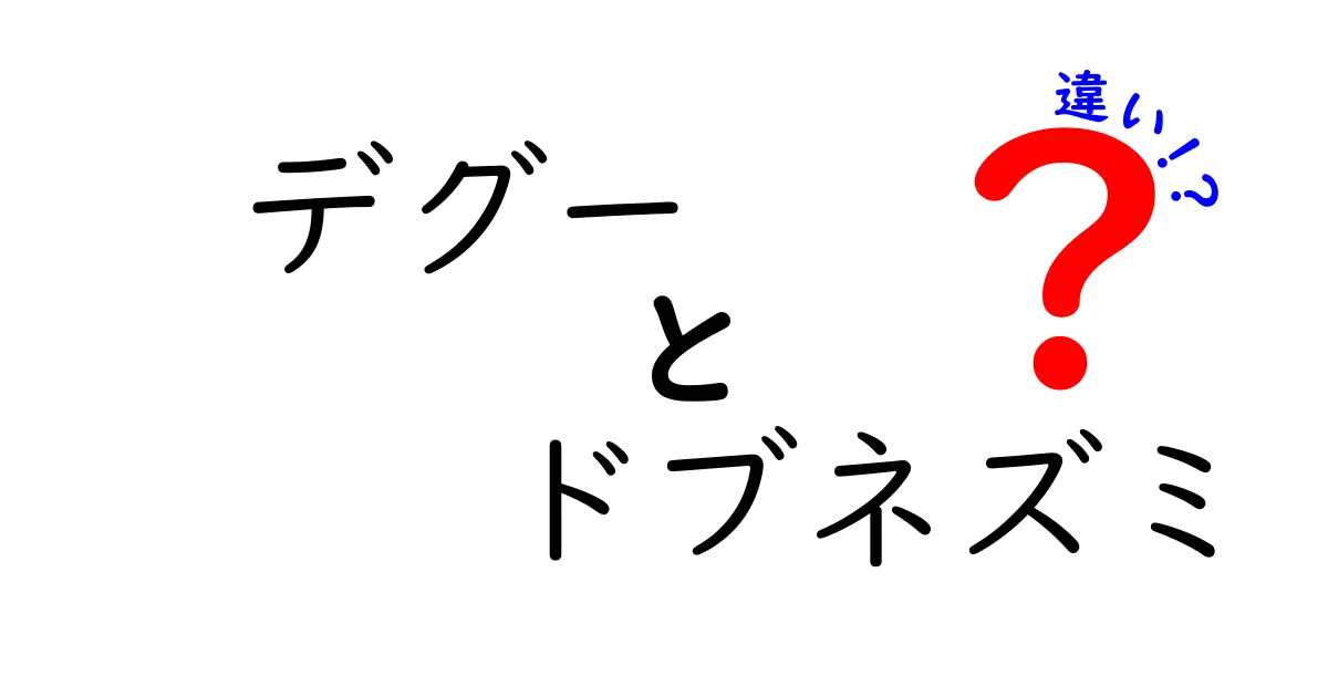 デグーとドブネズミの違いを徹底解説！ペット向きか野生のネズミかをわかりやすく比較