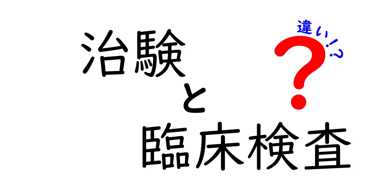 「治験」と「臨床検査」の違いをわかりやすく解説！目的や役割、実施方法の違いとは？