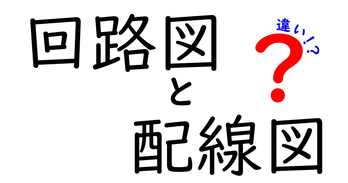 【初心者必見】回路図と配線図の違いをわかりやすく徹底解説！