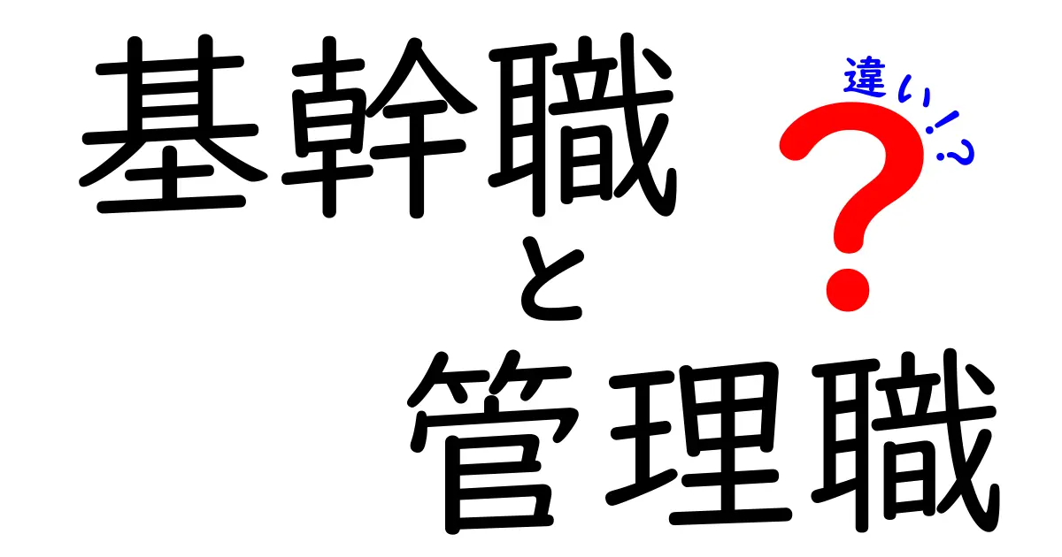 基幹職と管理職の違いとは?役割や責任、キャリアパスをわかりやすく解説!
