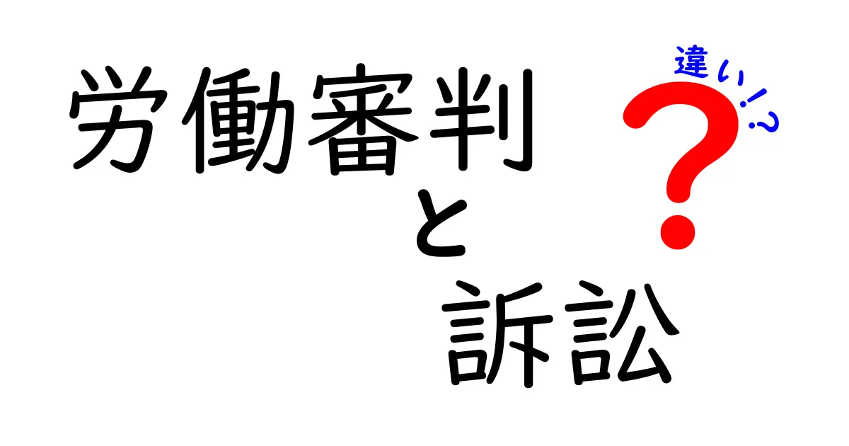 労働審判と訴訟の違いがよくわかる!中学生にも伝わるスッキリガイド