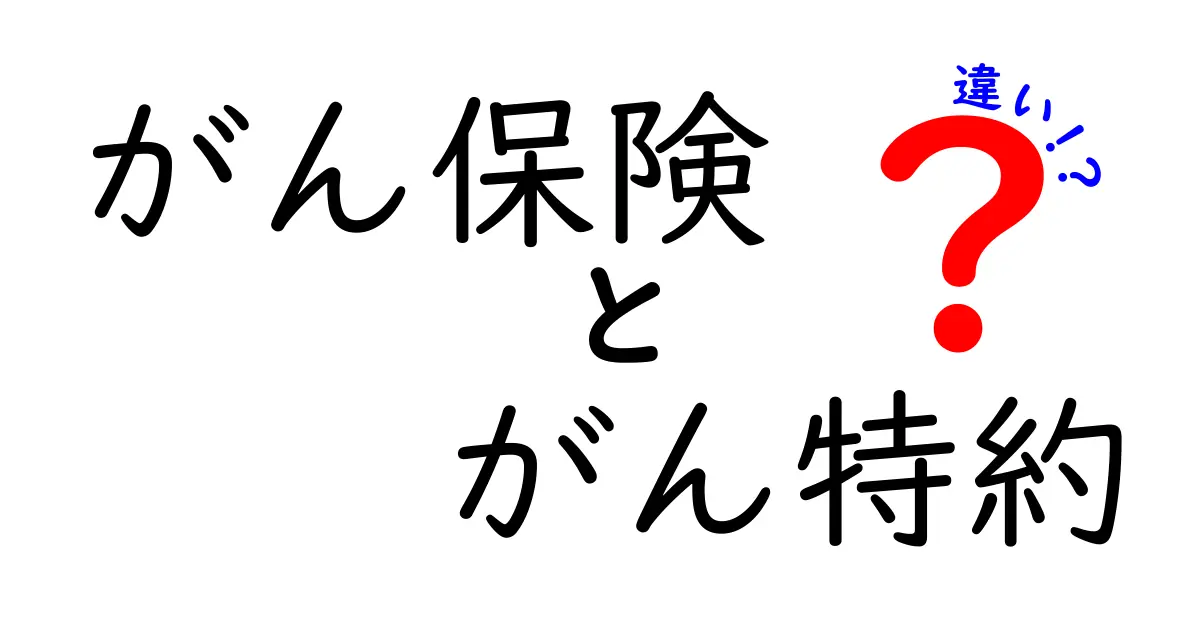 がん保険とがん特約の違いとは？保険選びで知っておきたいポイントを徹底解説！