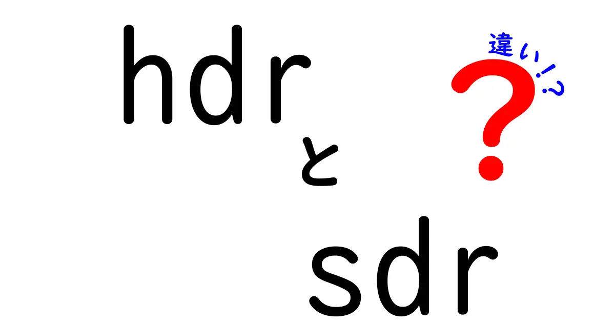 HDRとSDRの違いを徹底解説｜映像の基礎を中学生にもわかりやすく